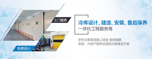 如何選擇一支專業(yè)冷庫(kù)安裝施工團(tuán)隊(duì)? (圖3) 如何選擇一支專業(yè)冷庫(kù)安裝施工團(tuán)隊(duì)? (圖3)