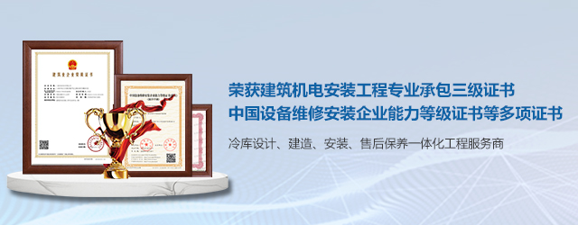 如何選擇一支專業(yè)冷庫(kù)安裝施工團(tuán)隊(duì)? (圖2) 如何選擇一支專業(yè)冷庫(kù)安裝施工團(tuán)隊(duì)? (圖2)